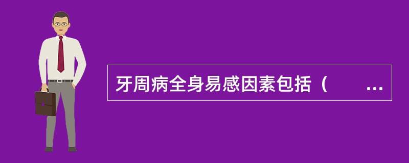 牙周病全身易感因素包括（　　）。