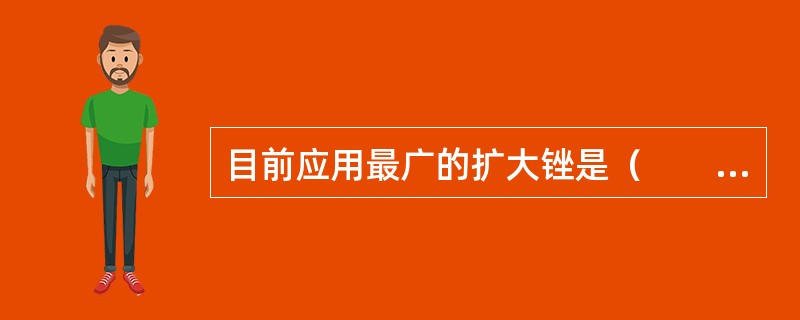 目前应用最广的扩大锉是（　　）。