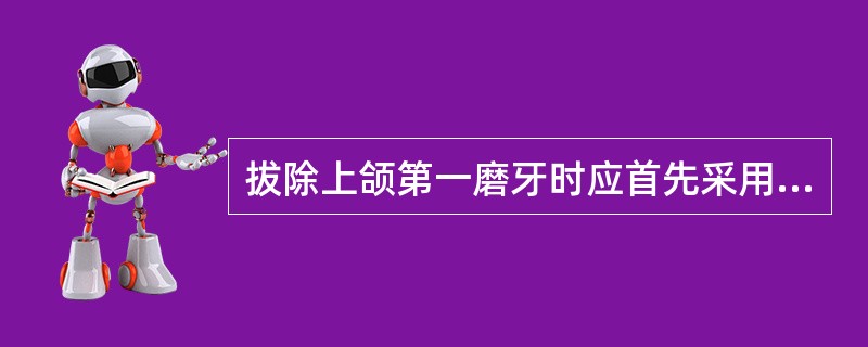 拔除上颌第一磨牙时应首先采用的方法是（　　）。