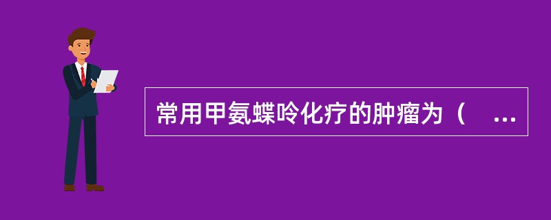 常用甲氨蝶呤化疗的肿瘤为（　　）。