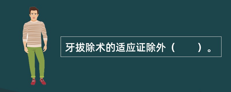 牙拔除术的适应证除外（　　）。