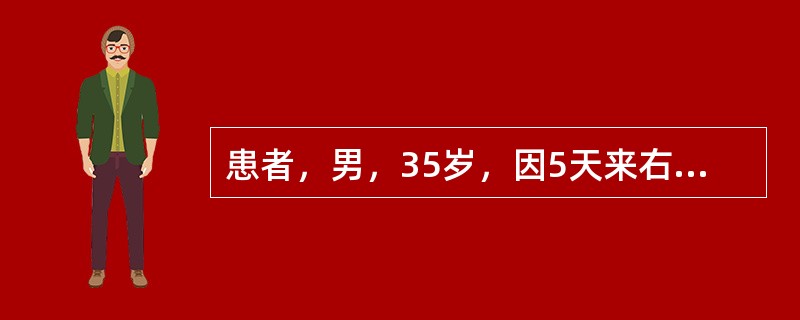 患者，男，35岁，因5天来右下后牙肿痛，今日全身不适来就诊。查患者痛苦面容，右面颊部肿胀较显。右下第一前磨牙远中牙颈部龋深穿髓，无探痛，Ⅲ度松动，叩痛（＋＋＋），移行沟变平，龈红肿显扪有波动感。测体温