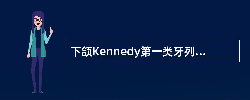 下颌Kennedy第一类牙列缺损的设计中，哪项正确？（　　）