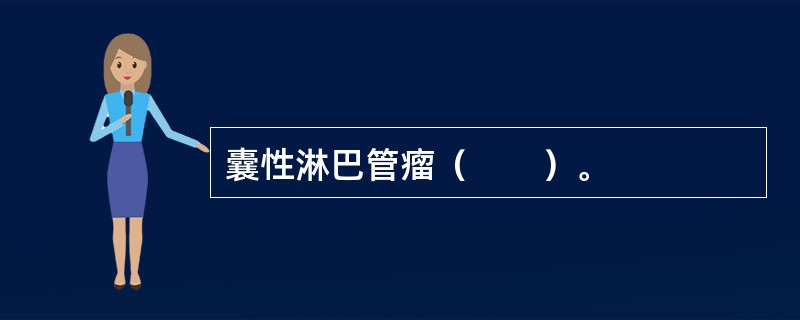 囊性淋巴管瘤（　　）。