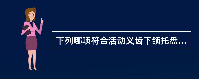 下列哪项符合活动义齿下颌托盘选择要求？（　　）