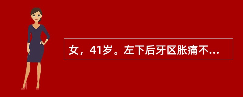 女，41岁。左下后牙区胀痛不适4周。体检见面部两侧基本对称，<img border="0" src="http://timg.tk160.com/Uploads/i
