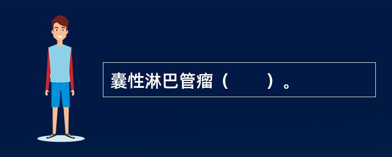 囊性淋巴管瘤（　　）。
