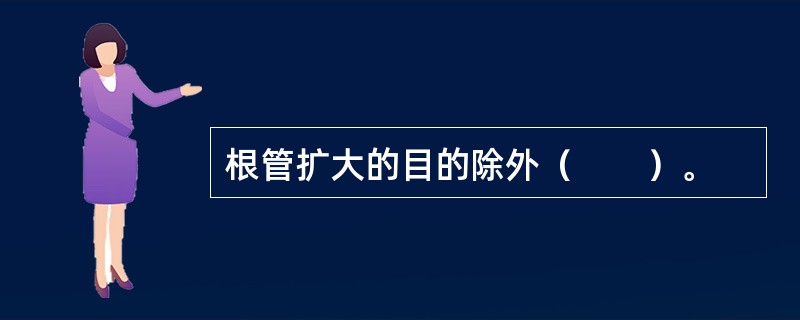 根管扩大的目的除外（　　）。