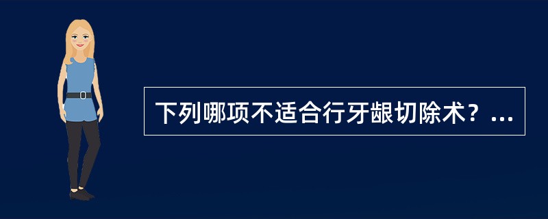 下列哪项不适合行牙龈切除术？（　　）