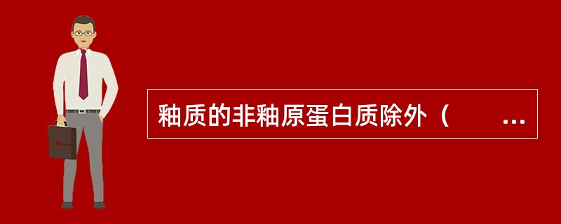 釉质的非釉原蛋白质除外（　　）。