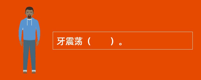 牙震荡（　　）。