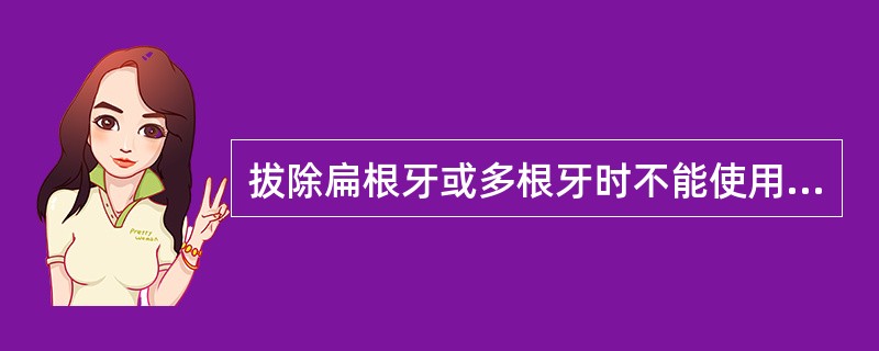 拔除扁根牙或多根牙时不能使用的力是（　　）。