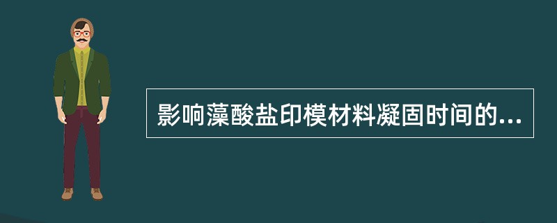 影响藻酸盐印模材料凝固时间的因素不包括（　　）。
