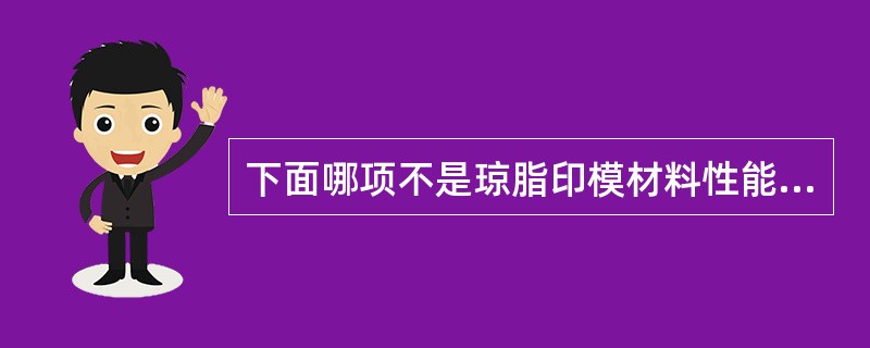 下面哪项不是琼脂印模材料性能?（　　）