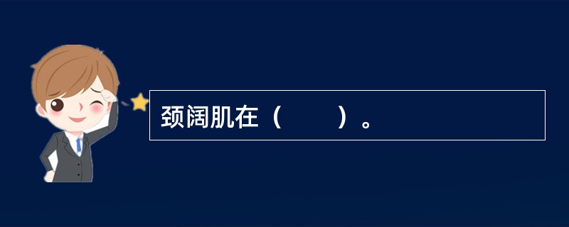 颈阔肌在（　　）。