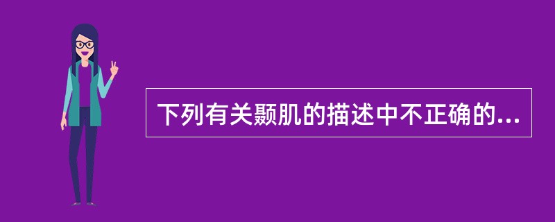 下列有关颞肌的描述中不正确的是（　　）。