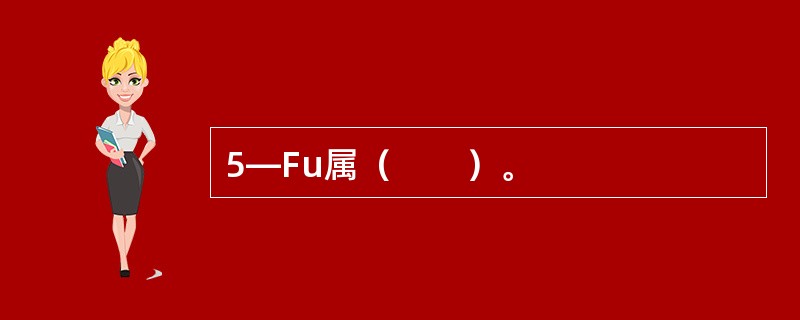 5—Fu属（　　）。