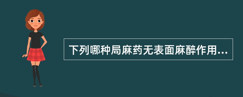 下列哪种局麻药无表面麻醉作用？（　　）