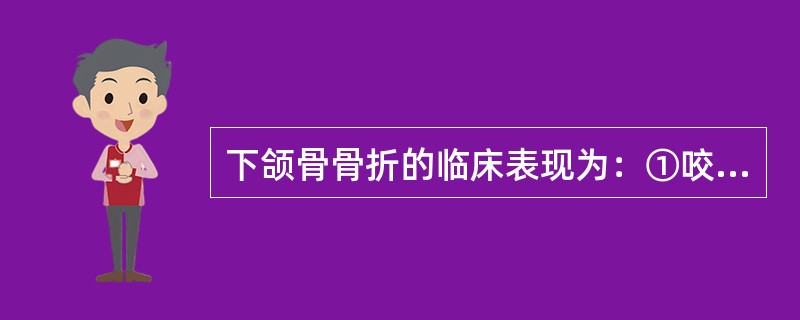 下颌骨骨折的临床表现为：①咬合错乱；②面部塌陷；③骨折段异常动度；④下唇麻木；⑤张口受限（　　）。