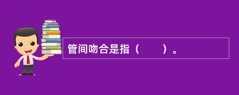 管间吻合是指（　　）。