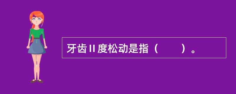 牙齿Ⅱ度松动是指（　　）。