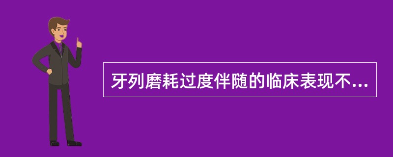 牙列磨耗过度伴随的临床表现不包括（　　）。