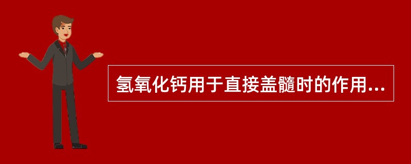 氢氧化钙用于直接盖髓时的作用除外（　　）。