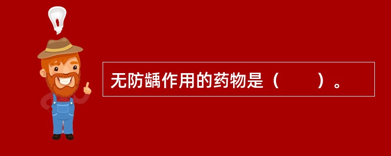无防龋作用的药物是（　　）。