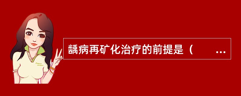 龋病再矿化治疗的前提是（　　）。