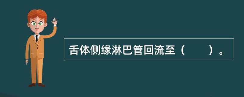 舌体侧缘淋巴管回流至（　　）。