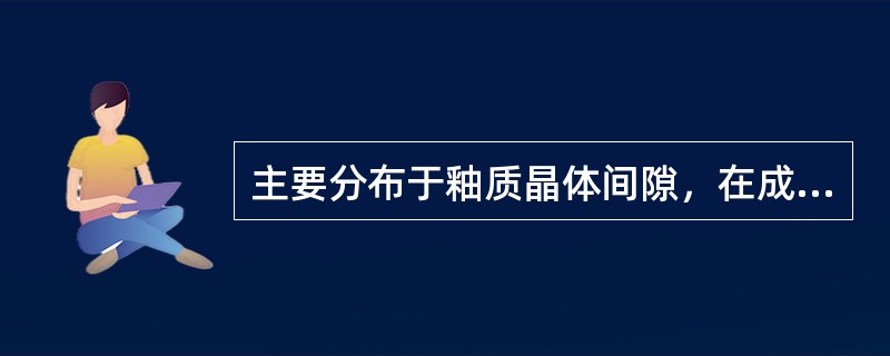 主要分布于釉质晶体间隙，在成熟釉质中基本消失的是（　　）。