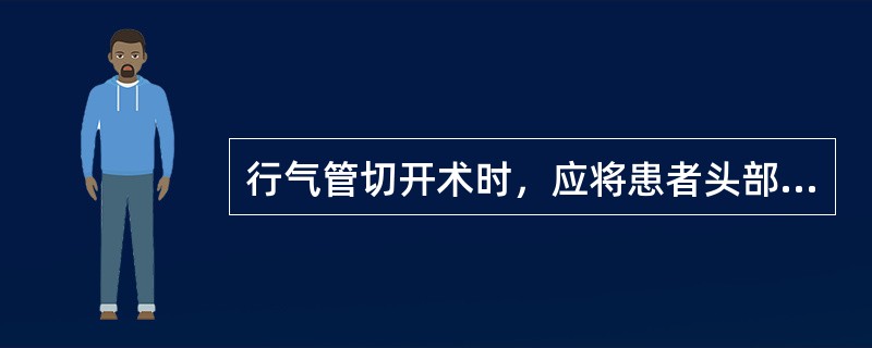 行气管切开术时，应将患者头部处于（　　）。