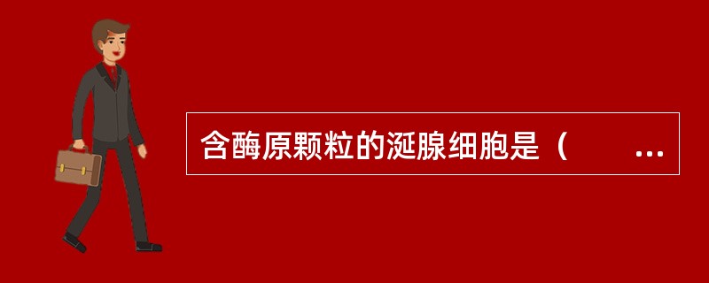 含酶原颗粒的涎腺细胞是（　　）。