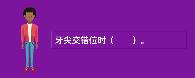 牙尖交错位时（　　）。
