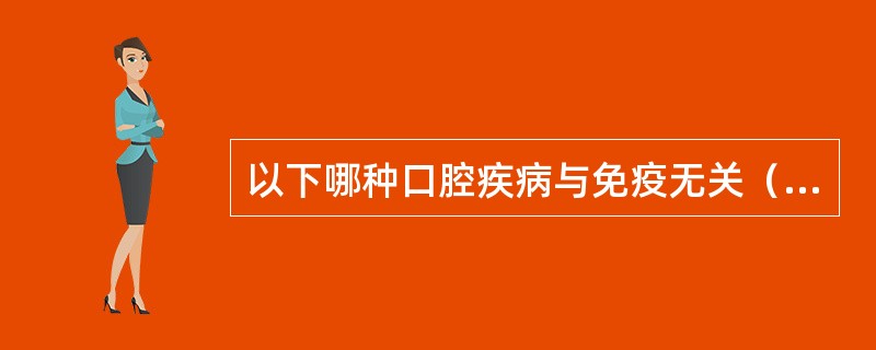 以下哪种口腔疾病与免疫无关（　　）。