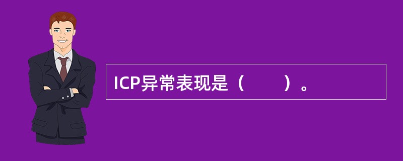ICP异常表现是（　　）。