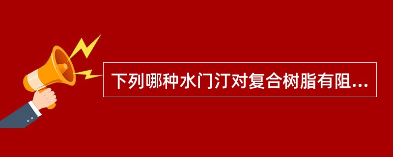 下列哪种水门汀对复合树脂有阻聚作用?（　　）