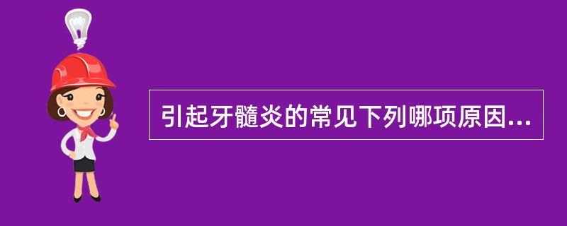 引起牙髓炎的常见下列哪项原因?（　　）