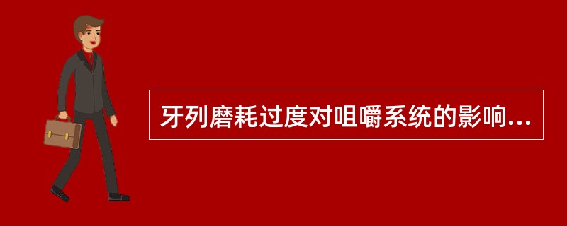 牙列磨耗过度对咀嚼系统的影响中不包括（　　）。