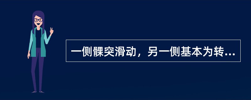 一侧髁突滑动，另一侧基本为转动运动，此时的下颌运动叫做（　　）。