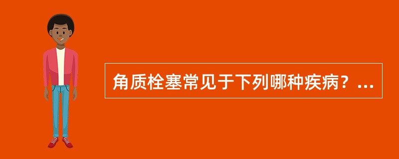 角质栓塞常见于下列哪种疾病？（　　）