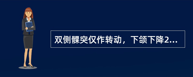 双侧髁突仅作转动，下颌下降2cm，此时的下颌运动叫做（　　）。