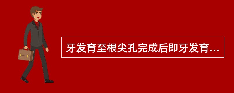 牙发育至根尖孔完成后即牙发育完成后所形成的牙本质是（　　）。