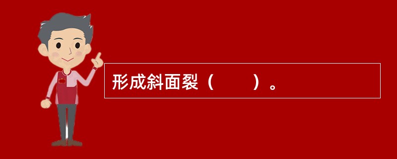 形成斜面裂（　　）。