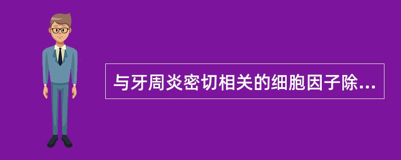 与牙周炎密切相关的细胞因子除外（　　）。