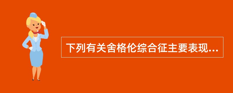 下列有关舍格伦综合征主要表现的描述，不正确的是（　　）。