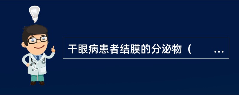 干眼病患者结膜的分泌物（　　）。