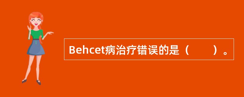 Behcet病治疗错误的是（　　）。