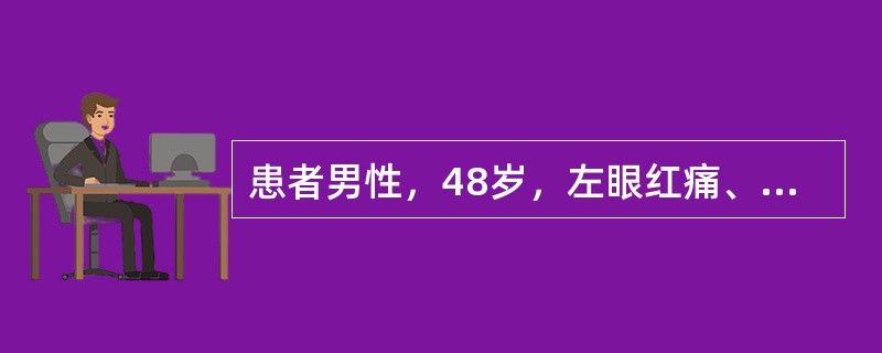 患者男性，48岁，左眼红痛、视力下降3天。Vod0，Tod15mmHg，Vos0.3，Tos40mmHg。右眼无充血，角膜透明，前房轴深2.5CT，房水清，晶状体轻浊，C/D0.3。左眼混合充血（+）