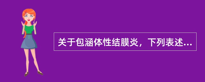 关于包涵体性结膜炎，下列表述正确的是（　　）。